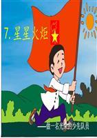 星星火炬_品德与生活题库.ppt