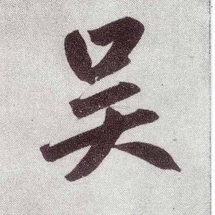 吴字书法 - 吴字书法作品 - 吴字书法写法 - 在线书法