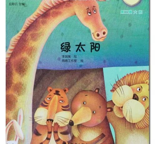 育帆五龙湾幼儿园《绿太阳》故事