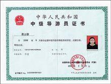 导游证