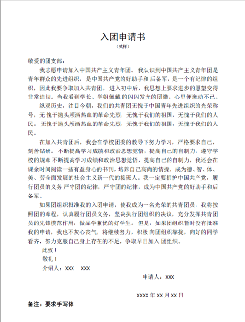 团前教育┃入团申请书的基本格式及范文