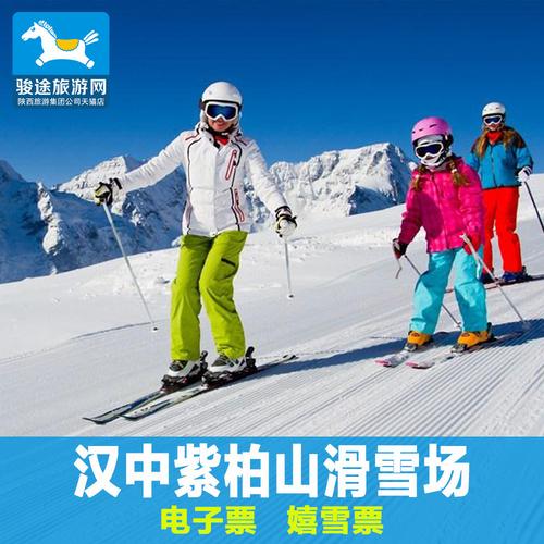 西安滑雪门票 汉中紫柏山国际滑雪场 紫柏山滑雪场滑雪票 嬉雪票_7折