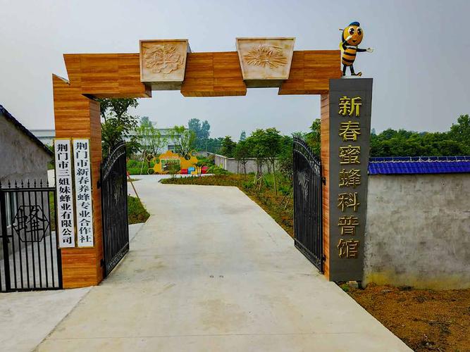 荆门市新春养蜂专业合作社大门