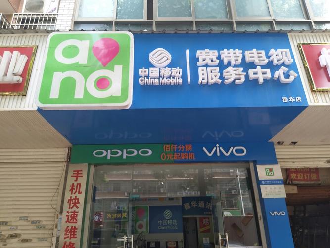 中国移动稳华通讯商行