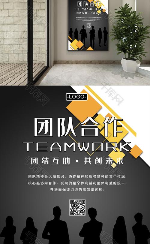 团队合作企业海报word海报