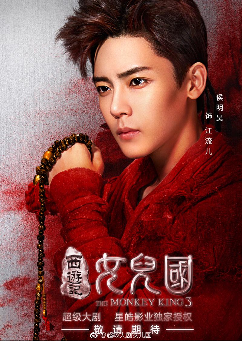 [侯明昊][新闻]180219 《西游记女儿国》大年初十即将上线 与侯明昊一