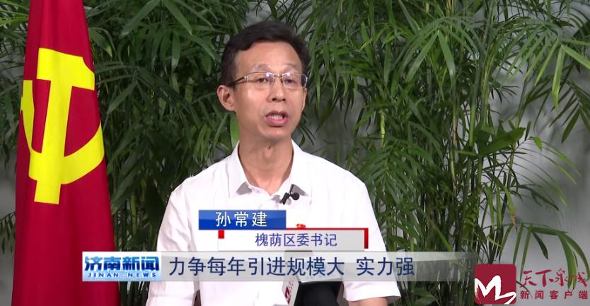 槐荫区委书记孙常建表示,紧紧围绕济南国际医学科学中