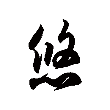 徐伯清 - 草书 - "悠"