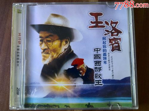 中国西部歌王--王洛宾作品第一集《掀起你的盖头来》缺第二集