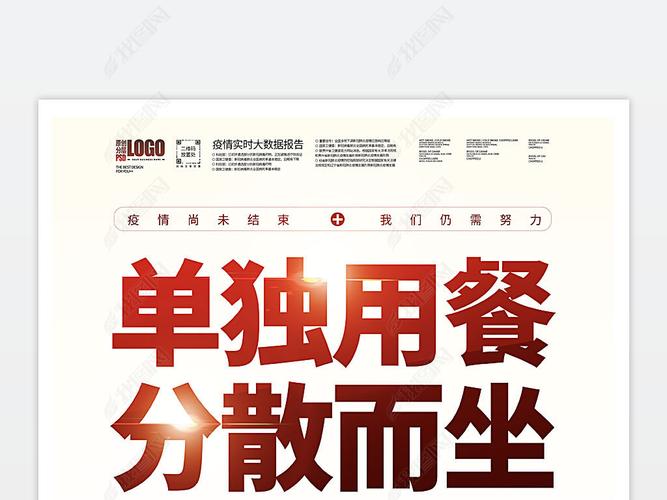 单独用餐分散而坐疫情防控海报