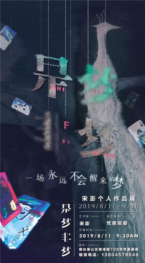 是梦非梦——宋澎个人作品展将在梵星画廊开幕