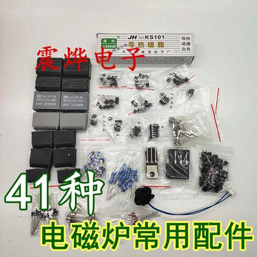 41种电磁炉常用配件 电磁炉元件功率管备用配件电容包
