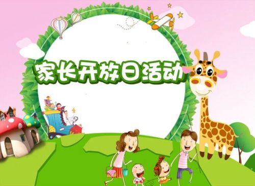 2019学年度家长开放日
