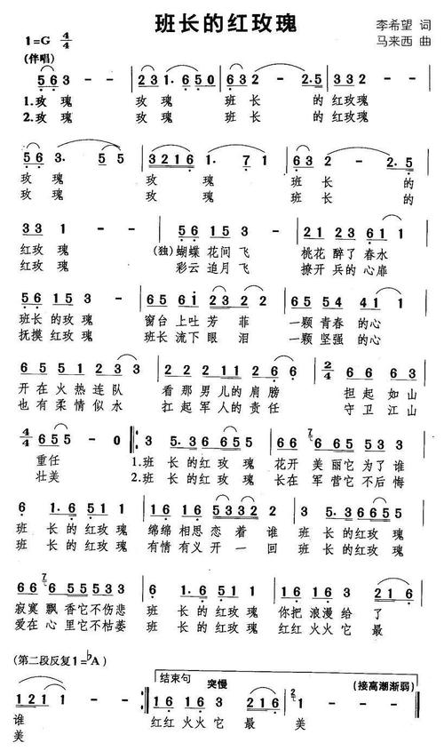 班长的红玫瑰(李希望词 马来西曲) 简谱