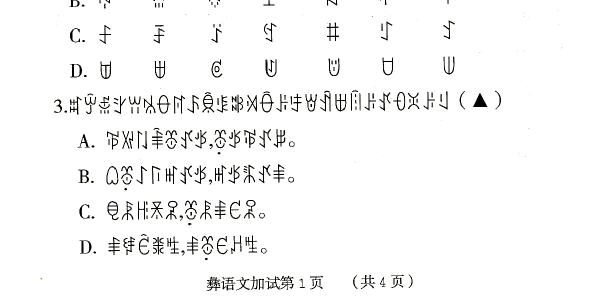 2018年凉山州高中阶段教育学校招生统一考试彝语文(扫描版含答案)