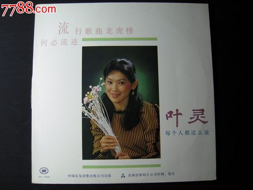 叶灵《每个人都这么说》黑胶