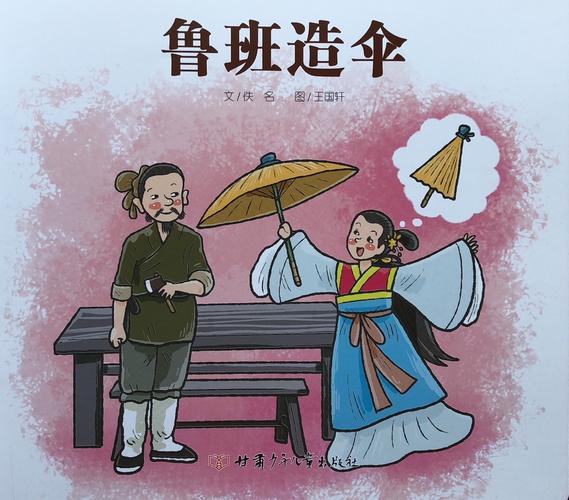 亲幼本周推荐——故事《鲁班造伞》
