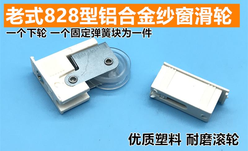 老式828铝合金纱窗滑轮纱窗轮子推拉门窗塑料纱轮纱网