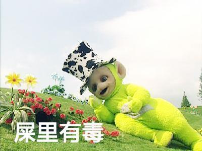 屎里有毒我们最萌萌哒的天线宝宝