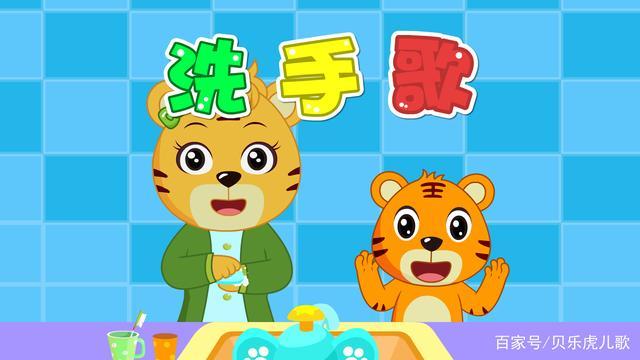 经典早教儿歌大全100首之贝乐虎儿歌《洗手歌》