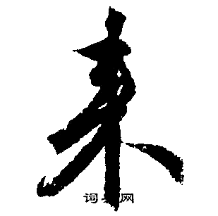 首页 书法字典 来书法 来行书怎么写好看 来字的行书书法写法 来毛笔