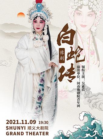 北京河南豫剧院经典精品剧目白蛇传
