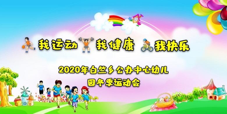 我健康 我快乐——2020年白竺乡公办中心幼儿园幼儿冬季运动会 写美篇