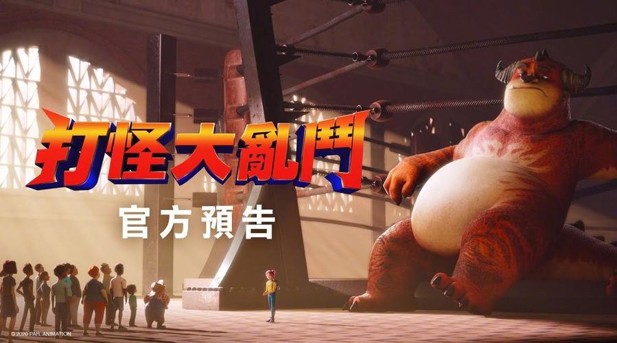 喜剧动画电影《怪兽训练营》(rumble)首曝中字预告片