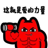 给你爱的力量表情包【点击鼠标右键下载】