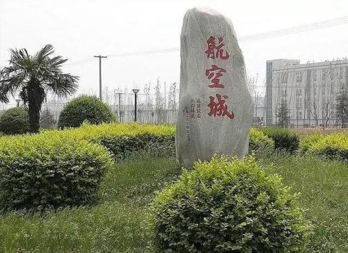 阎良航空城