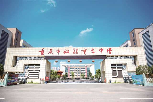 重庆育才中学的往事和未来