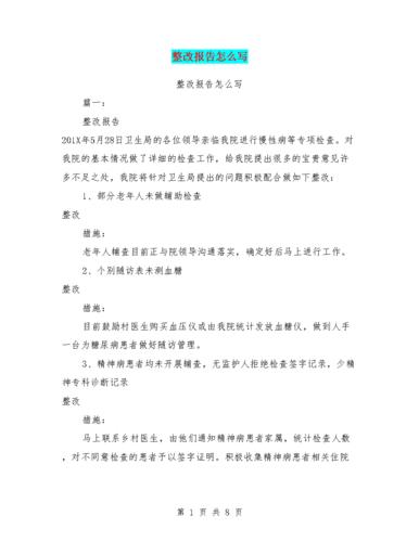 整改报告怎么写.doc 8页