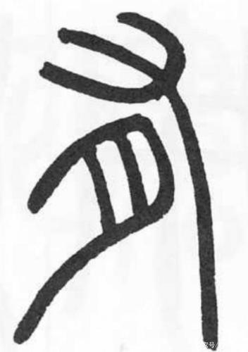 毛笔书法—篆书学习:"有"的两种书法临帖练习