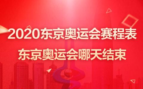 2020东京奥运会赛程表-2021东京奥运会哪天结束