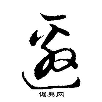 邀的草书书法图片(7种)