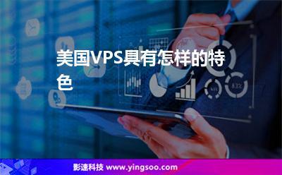 美国服务器美国vps具有怎样的特色