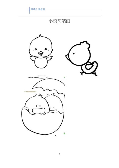 学前儿童小鸡简笔画1.docx