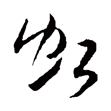 米芾- 草书 - "虹"