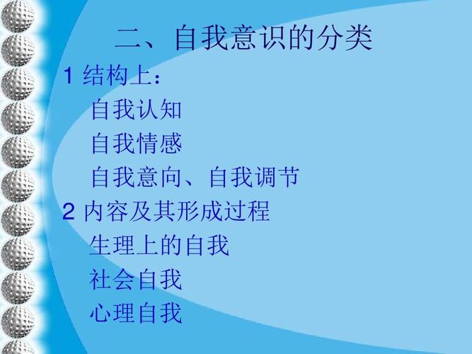 二,自我意识的分类 1 结构上: 自我认知 自我情感 自我意向,自我调节