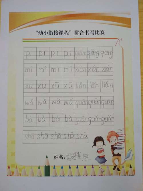 老师还为我们举行了拼音书写比赛呢!瞧,我们多认真,还获奖了!