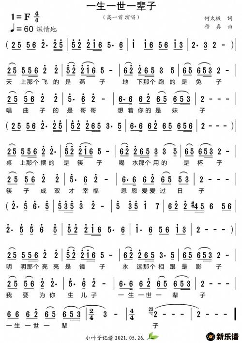 一生一世一辈子简谱高一首小叶子制谱