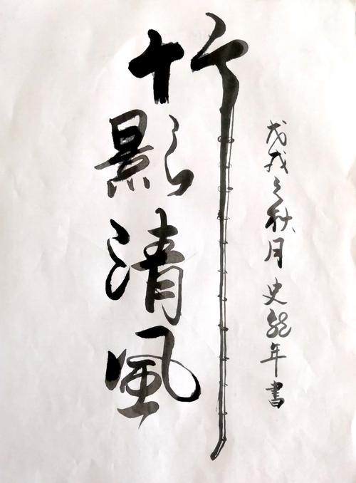 竹影清风