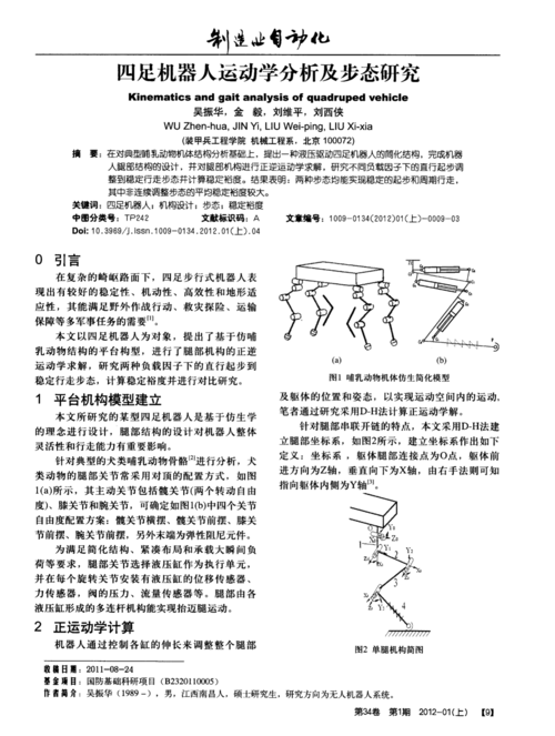 四足机器人运动学分析及步态研究