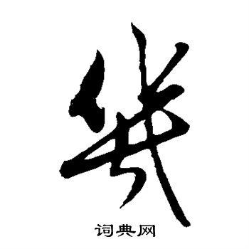 几草书怎么写好看几字的草书书法写法几毛笔草书书法欣赏