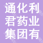 通化利君药业集团有限公司
