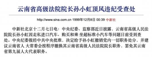 首次披露20年前被严批为狂妄自大的孙小虹涉孙小果案