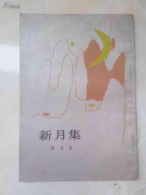 新月集 