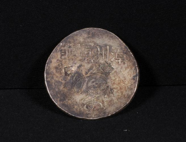 漳州军饷 足纹通行 zhangzhou junxiang silver coin