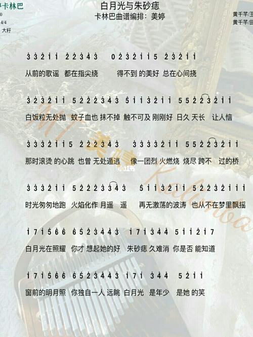 白月光与朱砂痣 卡林巴琴谱完整版 非原创_琴谱_娱乐