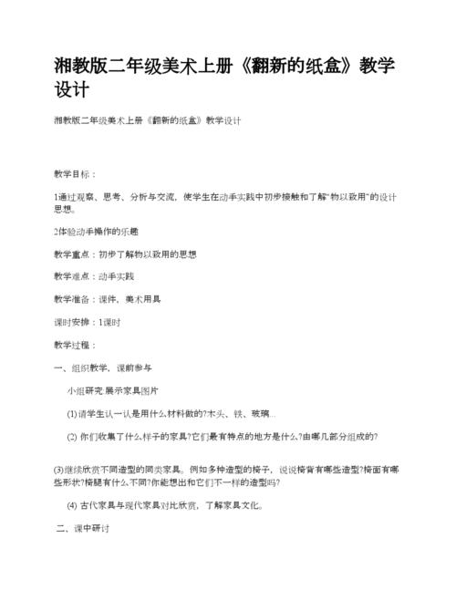 湘教版二年级美术上册《翻新的纸盒》教学设计